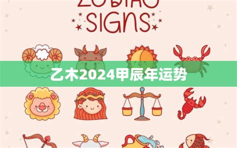 2024甲木|2024甲辰年，十天干运势详细分析（上）